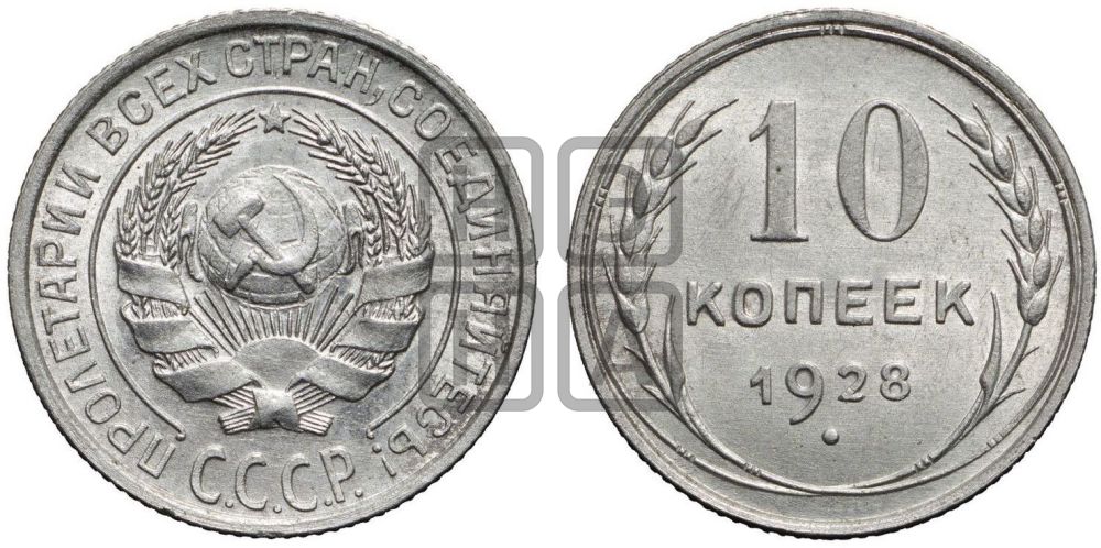 10 копеек 1928 года