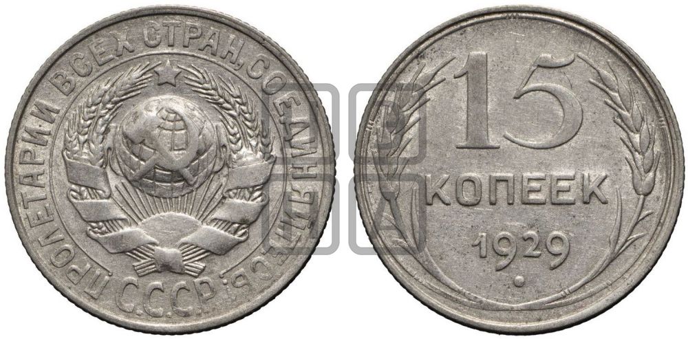 15 копеек 1929 года
