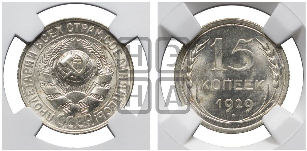 15 копеек 1929 года