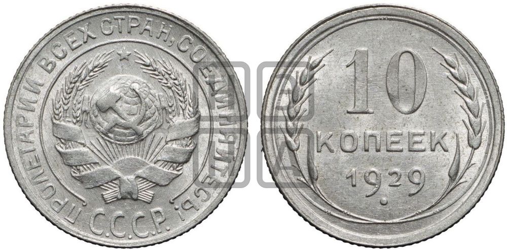 10 копеек 1929 года