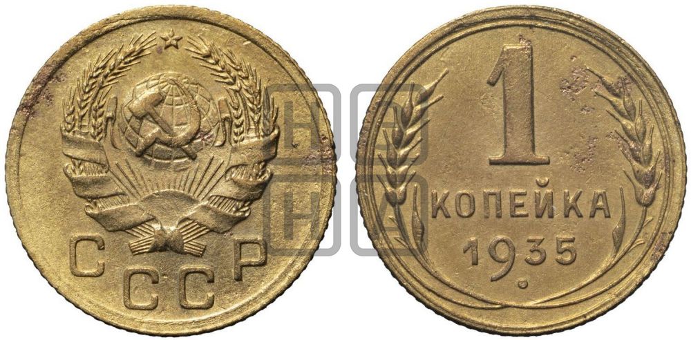 1 копейка 1935 года (новый тип)