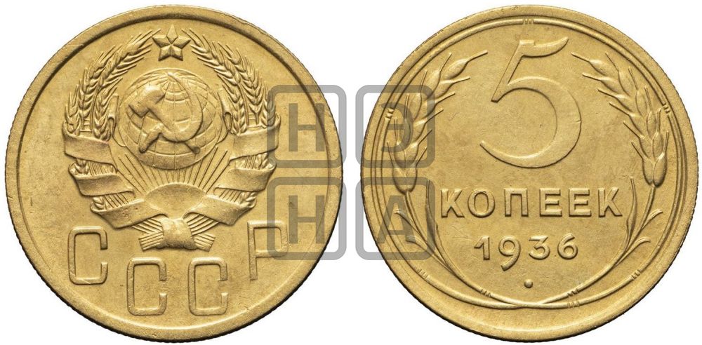 5 копеек 1936 года