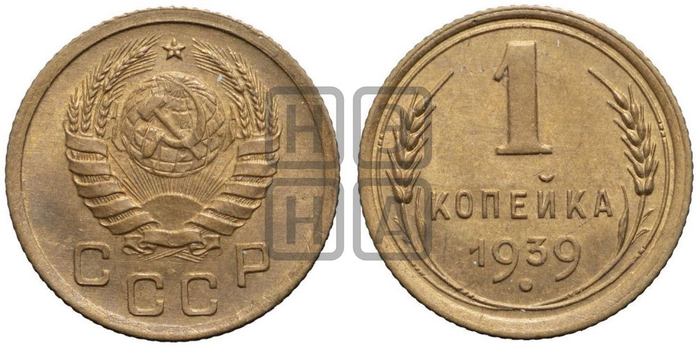 1 копейка 1939 года