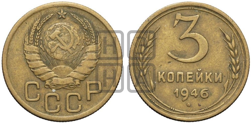3 копейки 1946 года
