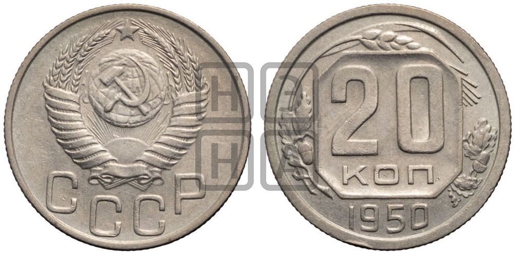 20 копеек 1950 года