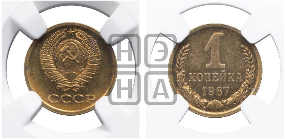 1 копейка 1967 года