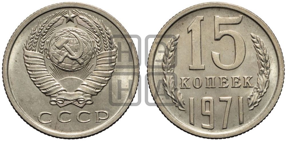 15 копеек 1971 года