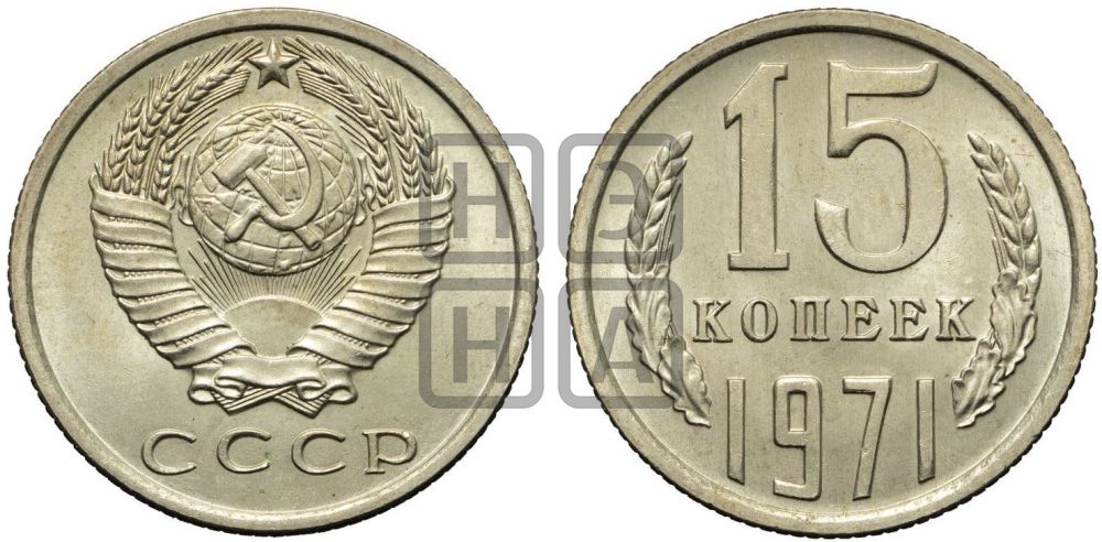15 копеек 1971 года