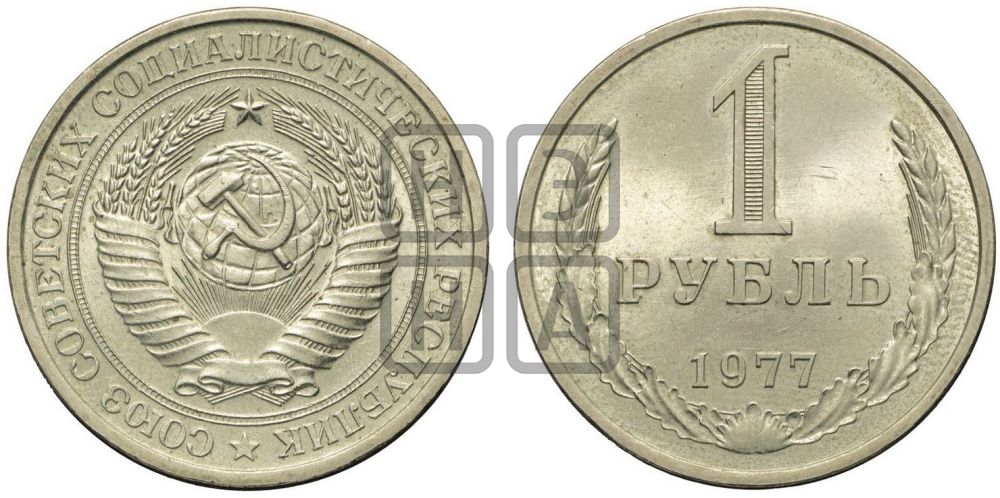 1 рубль 1977 года