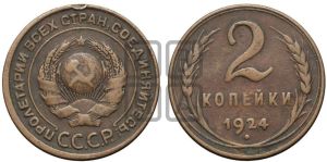 2 копейки 1924 года 