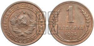 1 копейка 1924 года (серп в полюсе)