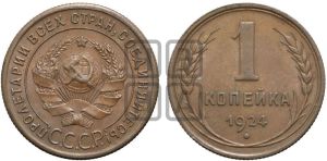 1 копейка 1924 года (серп в полюсе)