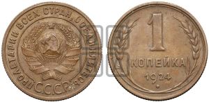 1 копейка 1924 года (серп в полюсе)