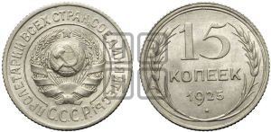 15 копеек 1925 года 