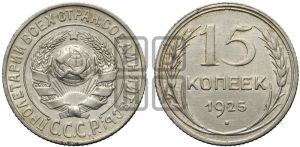 15 копеек 1925 года 