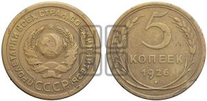 5 копеек 1926 года 