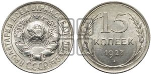 15 копеек 1927 года 