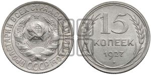 15 копеек 1927 года 