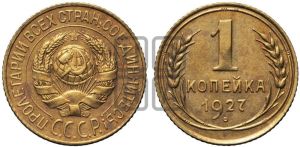 1 копейка 1927 года 