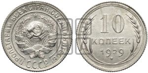 10 копеек 1929 года 