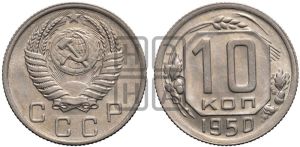 10 копеек 1950 года 