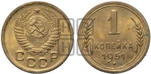 1 копейка 1951 года 