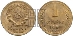 1 копейка 1951 года 
