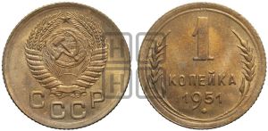 1 копейка 1951 года 