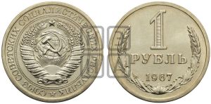 1 рубль 1967 года 