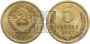 5 копеек 1967 года 