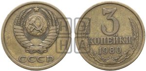 3 копейки 1980 года 