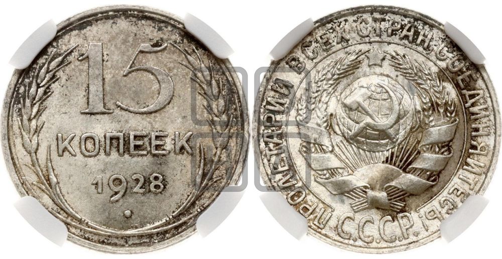 15 копеек 1928 года