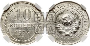 10 копеек 1925 года 