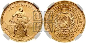 червонец 1976 года 