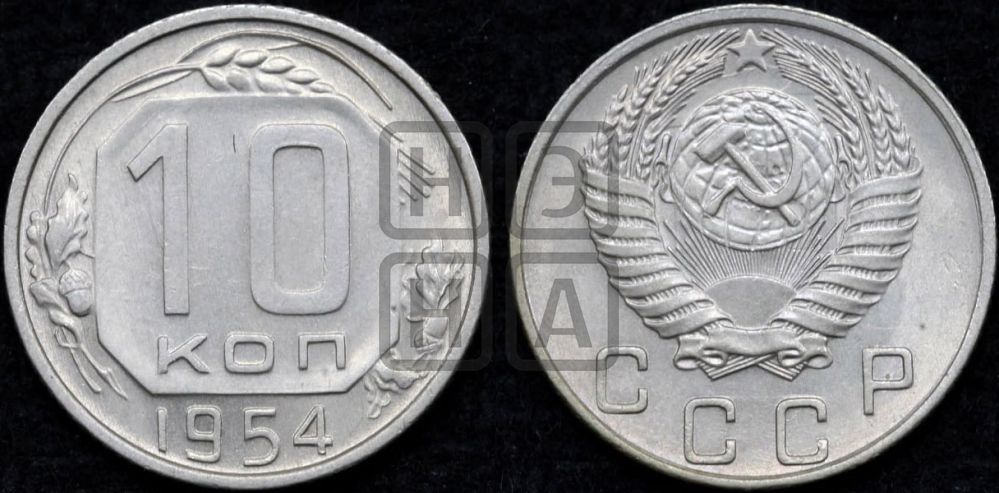 10 копеек 1954 года