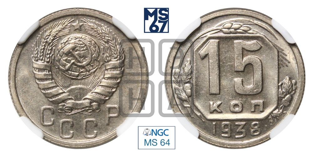 15 копеек 1938 года