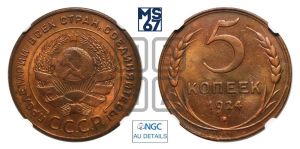 5 копеек 1924 года 