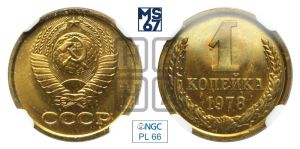 1 копейка 1978 года 