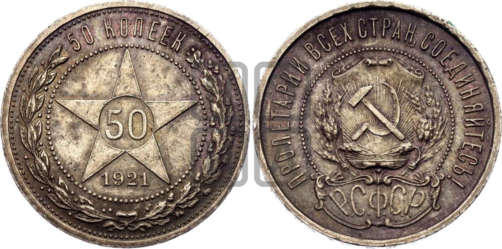 50 копеек 1921 года