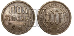 полкопейки 1928 года 