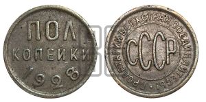 полкопейки 1928 года 