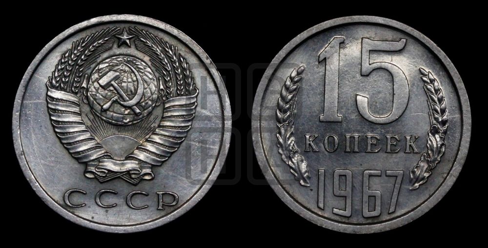 15 копеек 1967 года