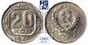 20 копеек 1946 года 