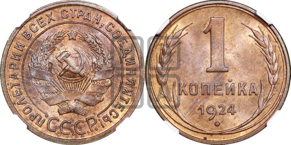 1 копейка 1924 года (гладкий гурт)
