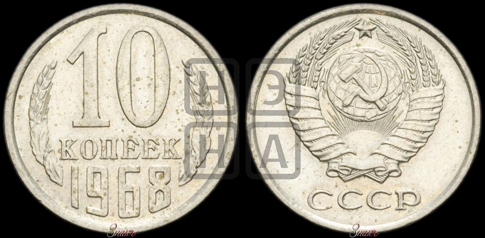 10 копеек 1968 года