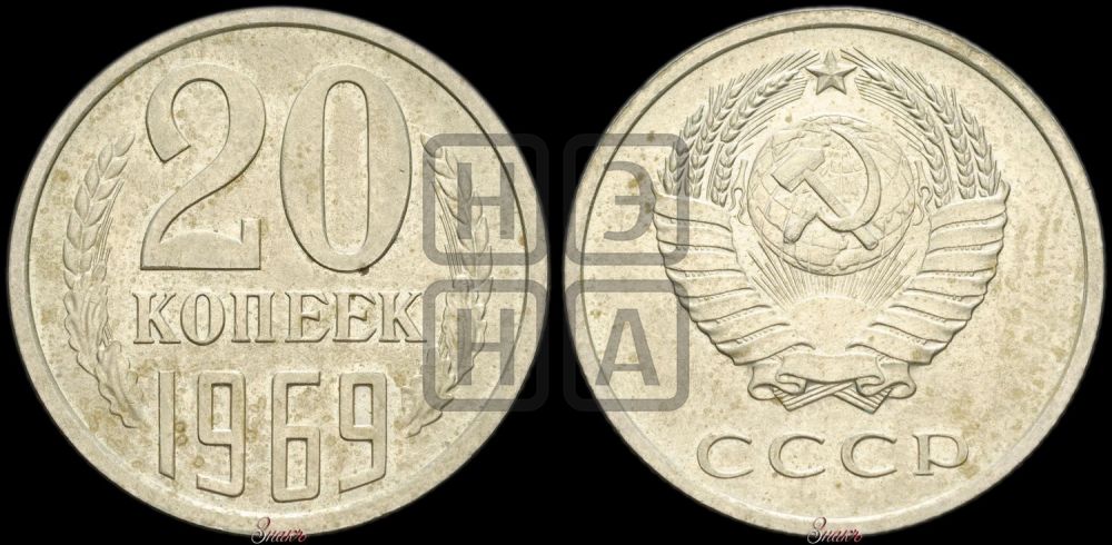 20 копеек 1969 года
