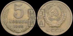 5 копеек 1966 года 