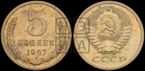 5 копеек 1967 года 