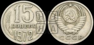 15 копеек 1972 года 