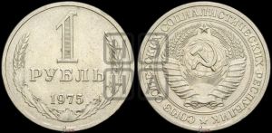 1 рубль 1975 года 